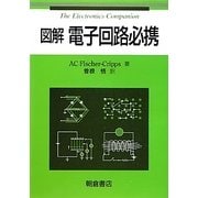 図解 電子回路必携 [単行本]