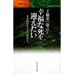 幸福な死を迎えたい(カルディア・ブックス) [単行本]
