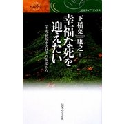 幸福な死を迎えたい(カルディア・ブックス) [単行本]