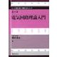 エース電気回路理論入門(エース電気・電子・情報工学シリーズ) [全集叢書]