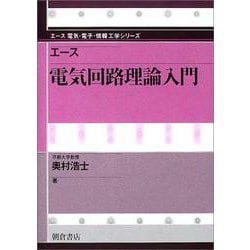 エース電気回路理論入門(エース電気・電子・情報工学シリーズ) [全集叢書]