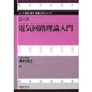 エース電気回路理論入門(エース電気・電子・情報工学シリーズ) [全集叢書]