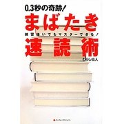 0.3秒の奇跡!まばたき速読術―練習嫌いでもマスターできる! [単行本]