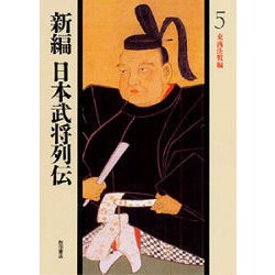 東西決戦編(新編 日本武将列伝〈5〉) [単行本]
