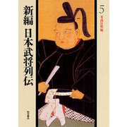 東西決戦編(新編 日本武将列伝〈5〉) [単行本]
