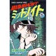 ミッドナイト 5（少年チャンピオン・コミックス） [コミック]
