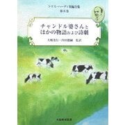 トマス・ハーディ短編全集〈第5巻〉チャンドル婆さんとほかの物語および詩劇 [単行本]