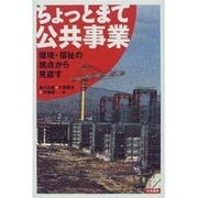 ちょっとまて公共事業―環境・福祉の視点から見直す [単行本]