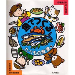 魚でつくる(たべもの教室〈9〉) [全集叢書]