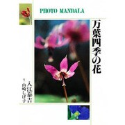 万葉四季の花(フォト・マンダラ) [単行本]