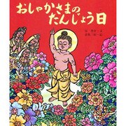 おしゃかさまのたんじょう日(行事むかしむかし〈4月 花祭りのはなし〉) [絵本]