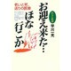 わらじ医者 お迎え来た…ほな行こか―老いと死、送りの医療 [単行本]