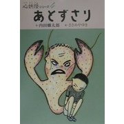 あとずさり(心妖怪シリーズ〈4〉) [全集叢書]