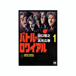 バトル・ロワイアル 1（ヤングチャンピオンコミックス） [コミック]
