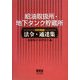 給油取扱所・地下タンク貯蔵所解説付き法令・通達集 [単行本]