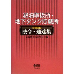 給油取扱所・地下タンク貯蔵所解説付き法令・通達集 [単行本]