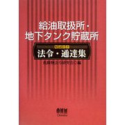 給油取扱所・地下タンク貯蔵所解説付き法令・通達集 [単行本]
