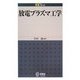 放電プラズマ工学(EE Text) [単行本]