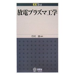 放電プラズマ工学(EE Text) [単行本]