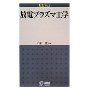 放電プラズマ工学(EE Text) [単行本]