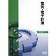 電気・電子計測(新インターユニバーシティ) [単行本]