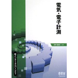 ヨドバシ.com - 電気・電子計測(新インターユニバーシティ) [単行本