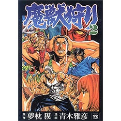 ヨドバシ.com - 魔獣狩り 2（ヤングチャンピオンコミックス