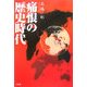 痛恨の歴史時代 [単行本]