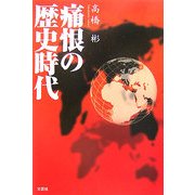 痛恨の歴史時代 [単行本]