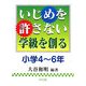 いじめを許さない学級を創る 小学4～6年 [単行本]