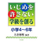 いじめを許さない学級を創る 小学4～6年 [単行本]