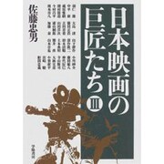 日本映画の巨匠たち〈3〉 [全集叢書]