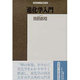 進化学入門－種の問題を中心に（精選復刻紀伊國屋新書） [全集叢書]