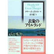 表象のアイルランド [単行本]