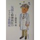 気弱な精神科医のアメリカ奮闘記 [単行本]