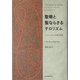 聖戦と聖ならざるテロリズム―イスラームそして世界の岐路 [単行本]
