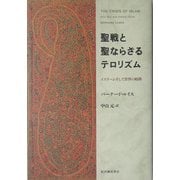聖戦と聖ならざるテロリズム―イスラームそして世界の岐路 [単行本]