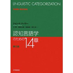 認知言語学のための14章 第三版 [単行本]