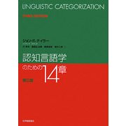 認知言語学のための14章 第三版 [単行本]
