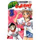 野球しようぜ! 3（少年チャンピオン・コミックス） [コミック]