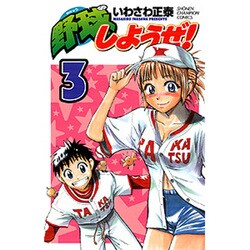野球しようぜ! 3（少年チャンピオン・コミックス） [コミック]