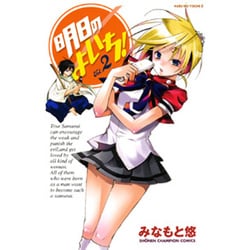 明日のよいち! 2（少年チャンピオン・コミックス） [コミック]
