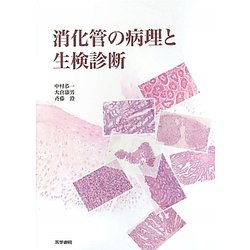 消化管の病理と生検診断 ヨドバシ.com - 消化管の病理と生検診断 [単行本] 通販【全品