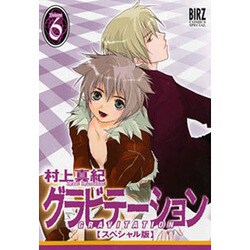 グラビテーション 6 スペシャル版（バーズコミックススペシャル） [コミック]