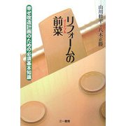 リフォームの前菜(オードブル)―幸せ改造計画のための必須基本知識 [単行本]