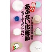 あぶない化粧品 続々－愛する人のために（三一新書 963） [新書]