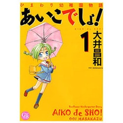 ひまわり幼稚園物語あいこでしょ! 1（幻冬舎コミックス漫画文庫 お 1-1） [文庫]