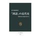 「国語」の近代史―帝国日本と国語学者たち(中公新書) [新書]
