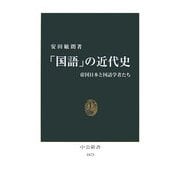 「国語」の近代史―帝国日本と国語学者たち(中公新書) [新書]