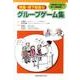 摂食・嚥下障害のグループゲーム集－介護予防にも使える楽しい機能訓練! [単行本]